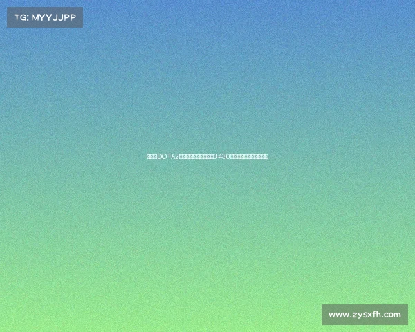 第九届DOTA2国际邀请赛总奖金高达3430万美元，创电竞史新纪录